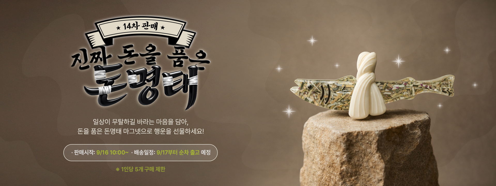 돈 명태 마그넷 14차 판매