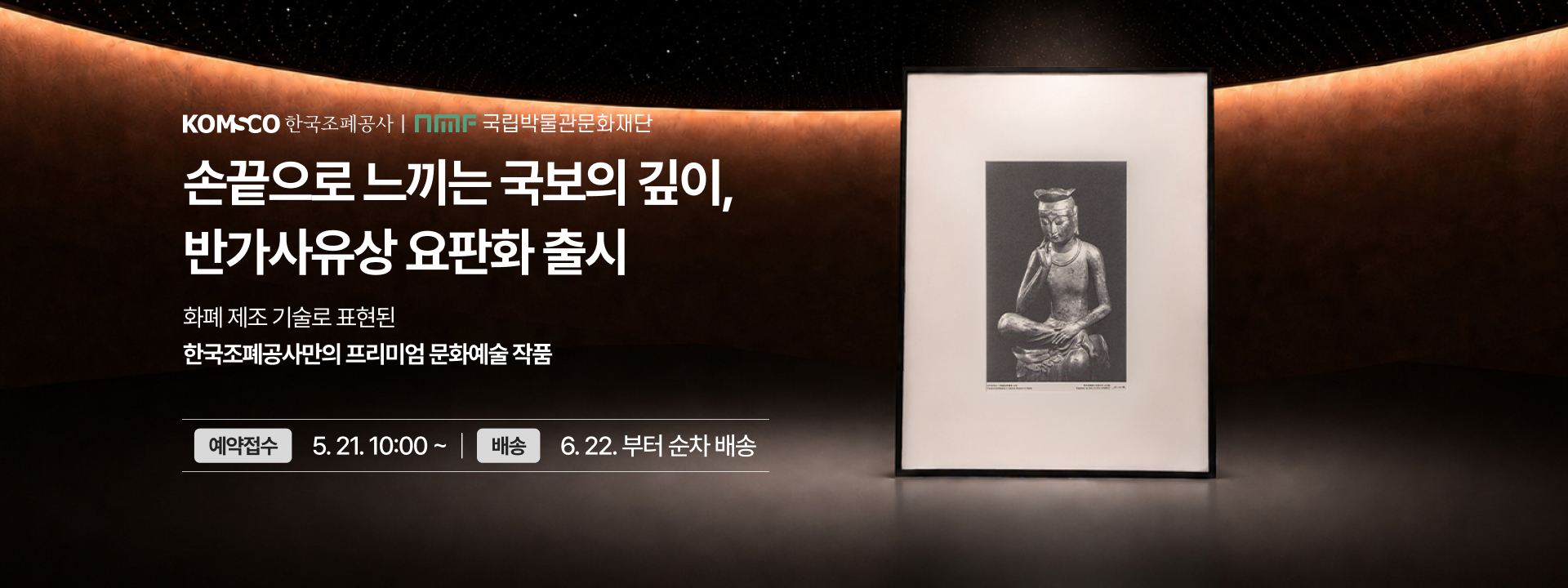 반가사유상 요판화