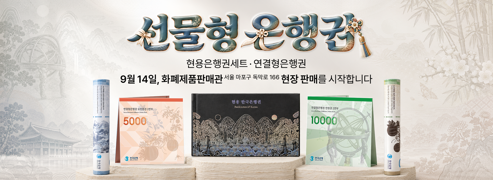 기념화폐 매장 판매 개시