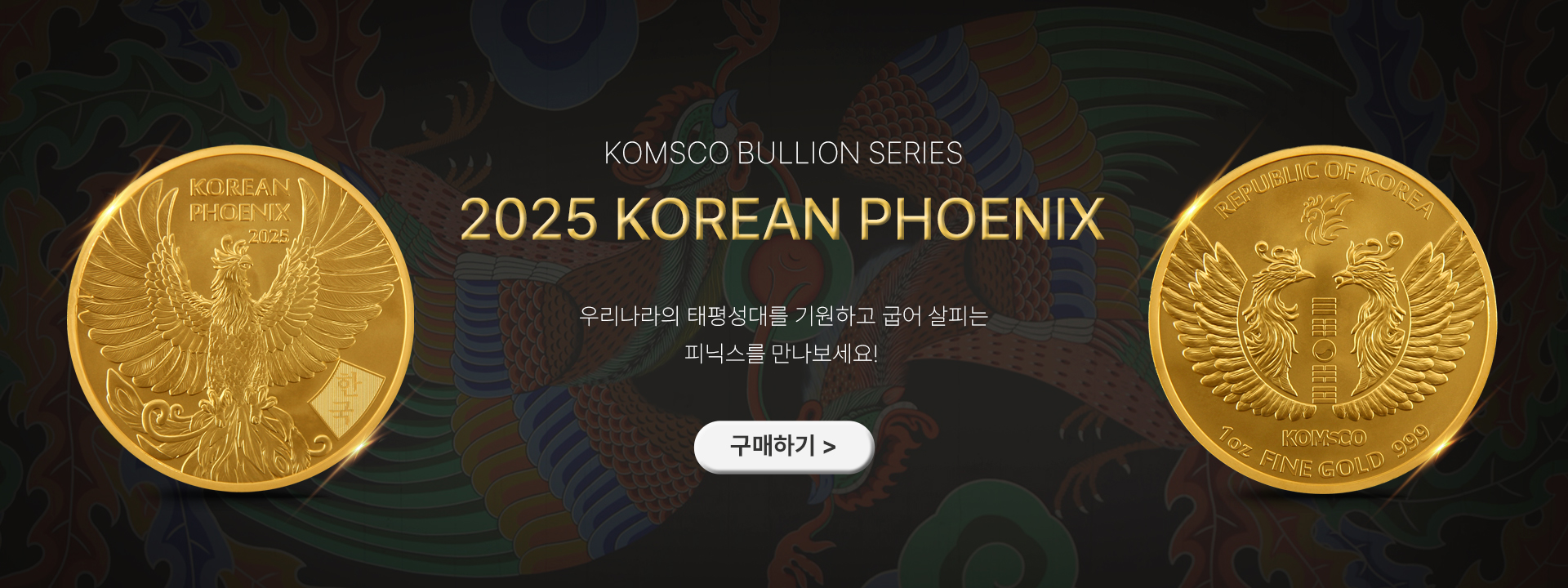 2025 코리안피닉스 금메달