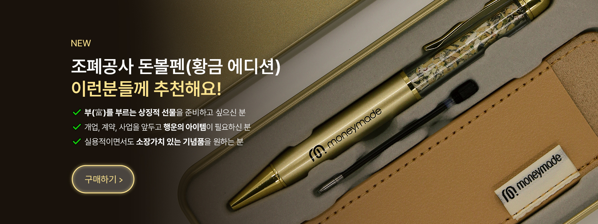 황금볼펜 출시