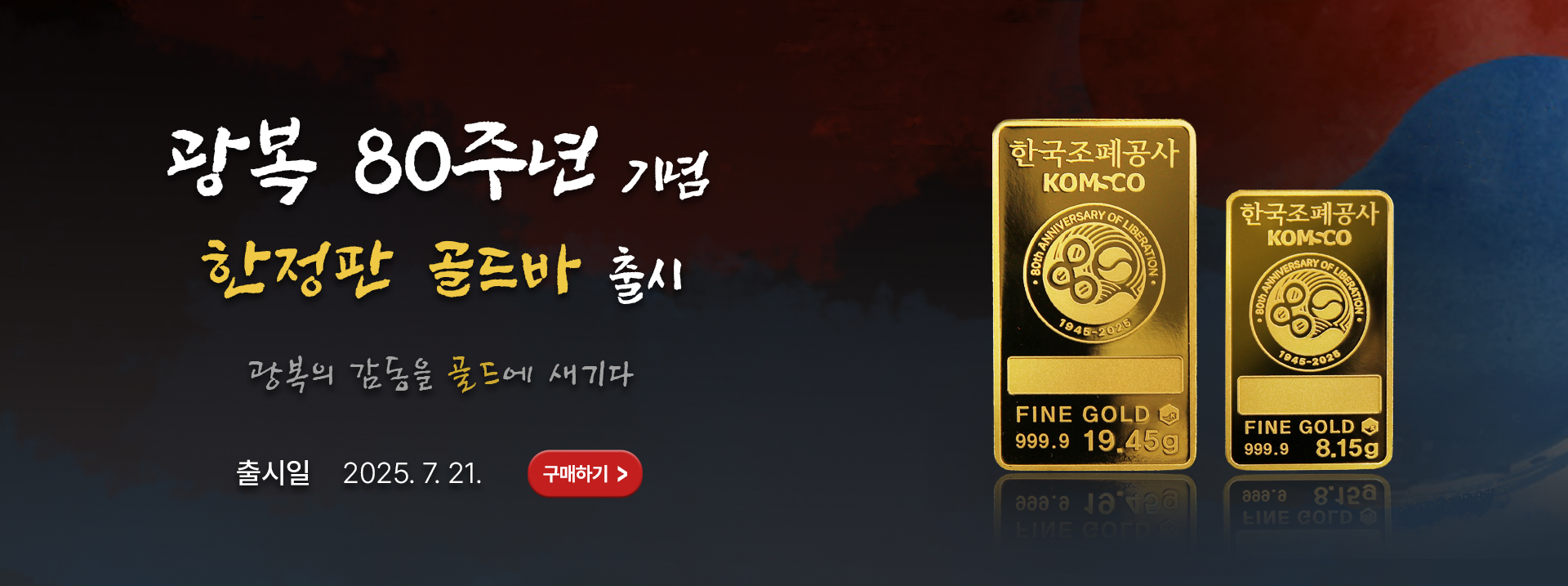 광복80주년 골드바