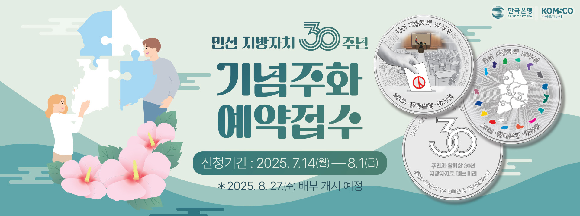 민선 지방자치 30주년 기념주화