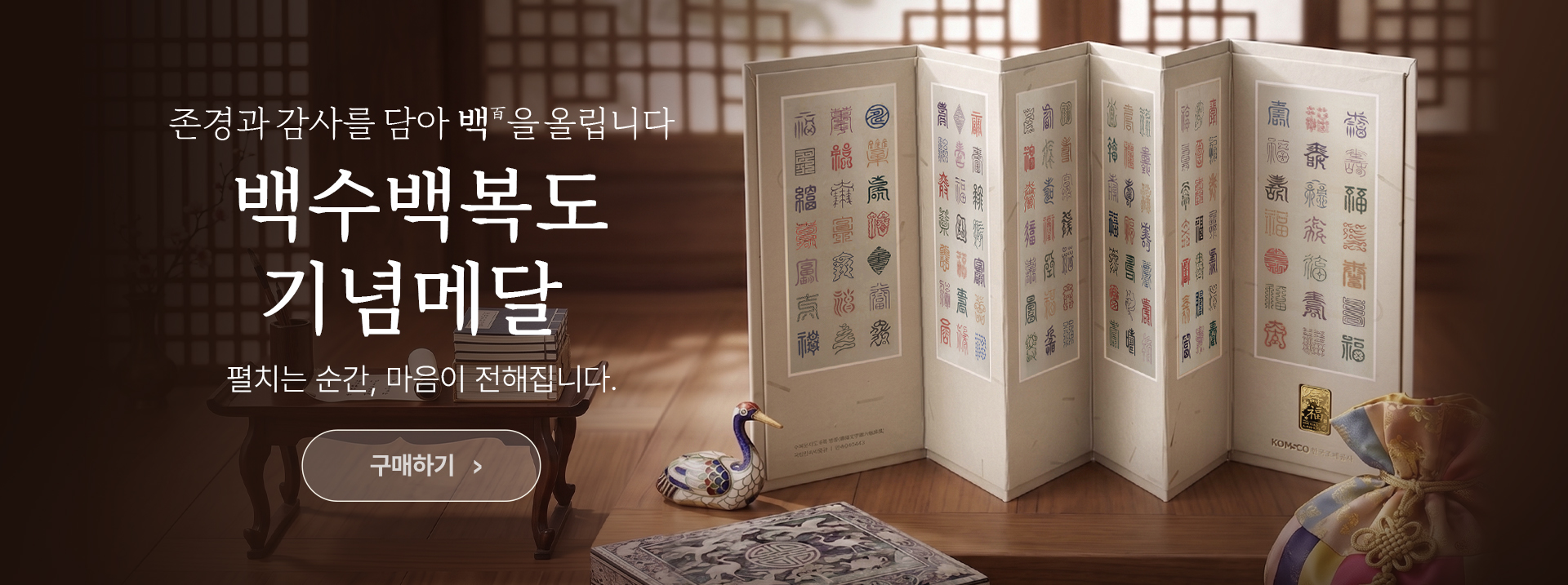 백수백복도 기념메달