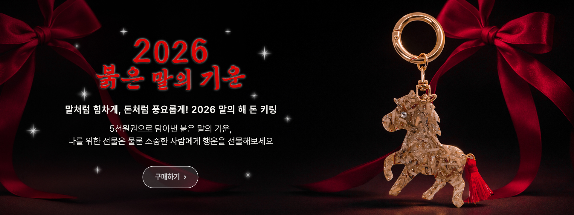 말의 해 돈키링