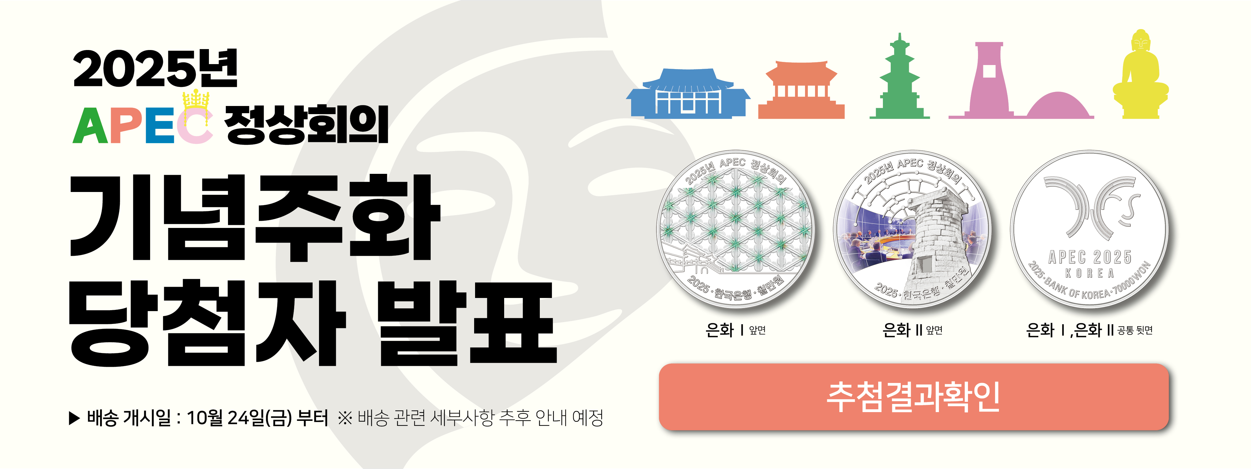 APEC 정상회의 기념주화 당첨자 확인