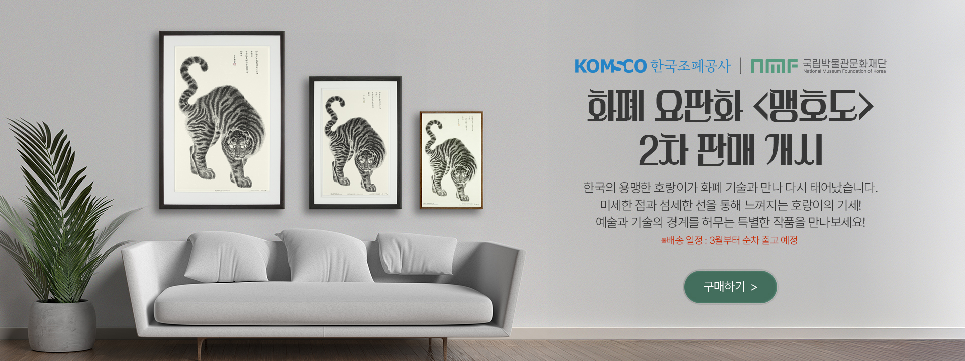 맹호도 요판화 2차 판매 개시