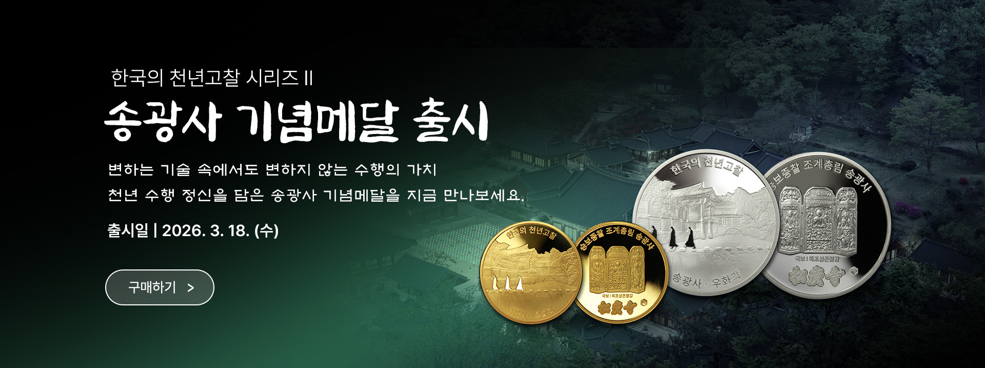 송광사 기념메달 출시