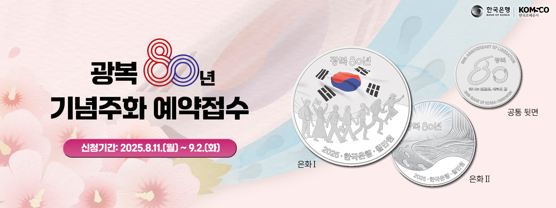 광복 80년 기념주화