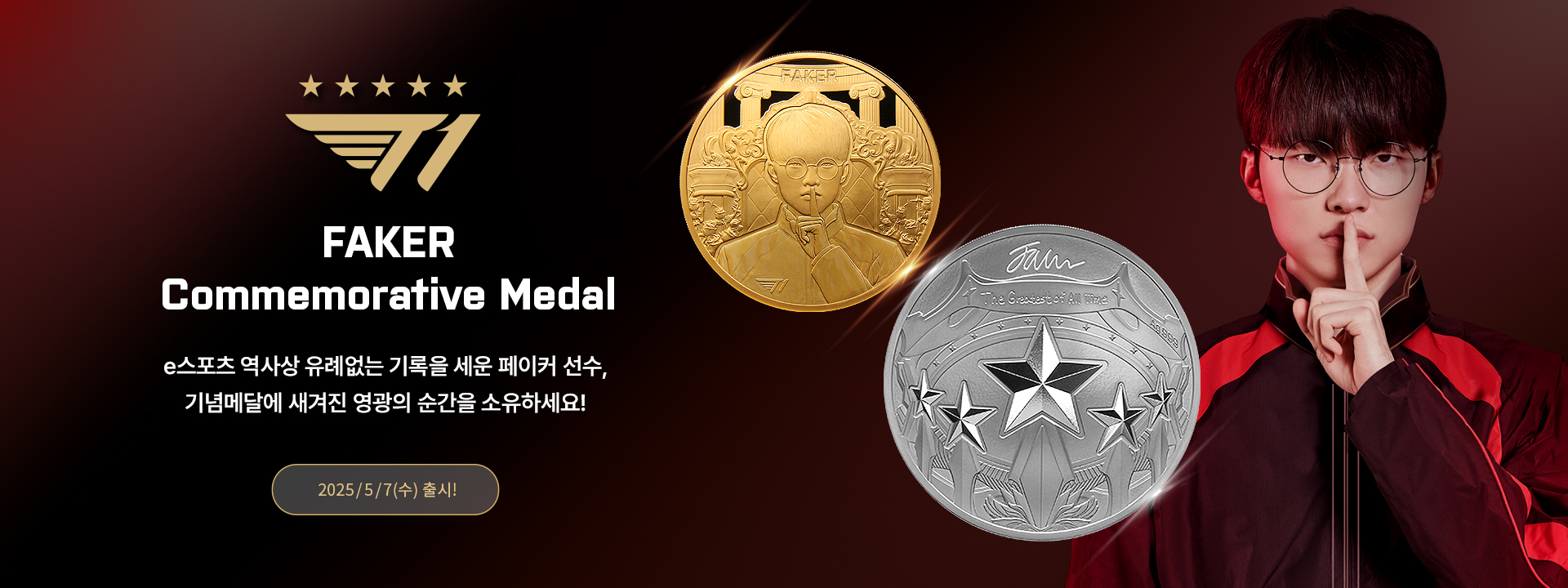 페이커 기념메달