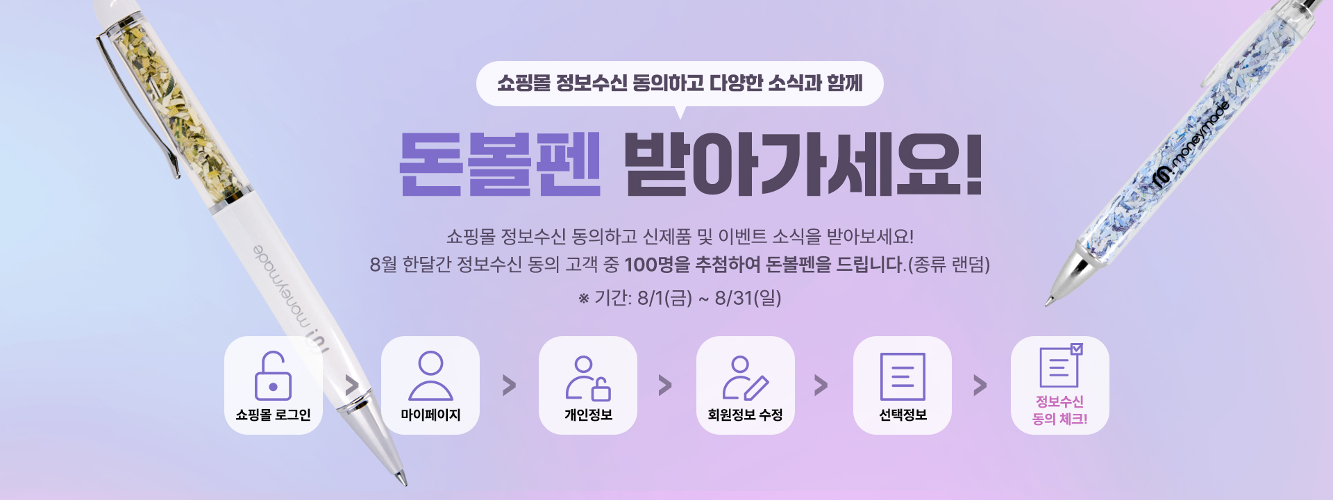 정보수신동의 8월