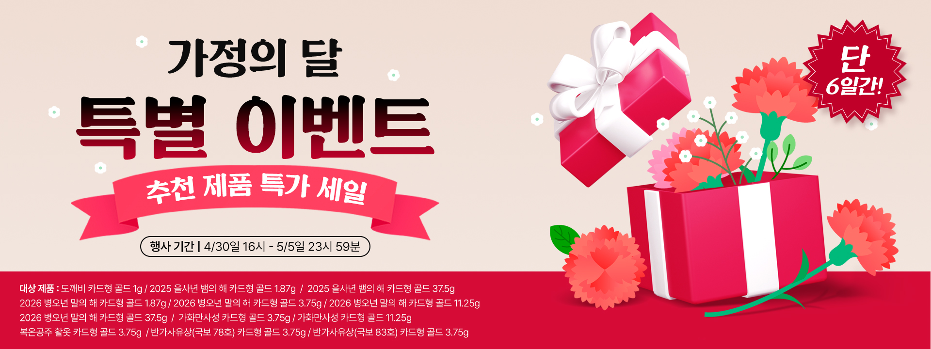 가정의 달 특별이벤트