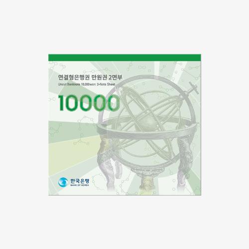 1만원권 2면부 연결형은행권(2월 2일 오전 10시 판매오픈)