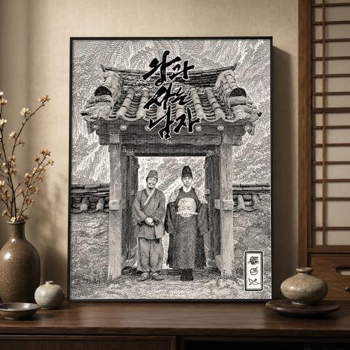왕과 사는 남자 요판화(예약판매, 8월말부터 배송예정)