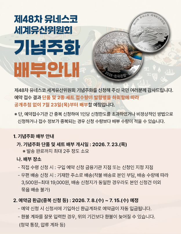 제48차 유네스코 세계유산위원회 기념주화 배부 안내