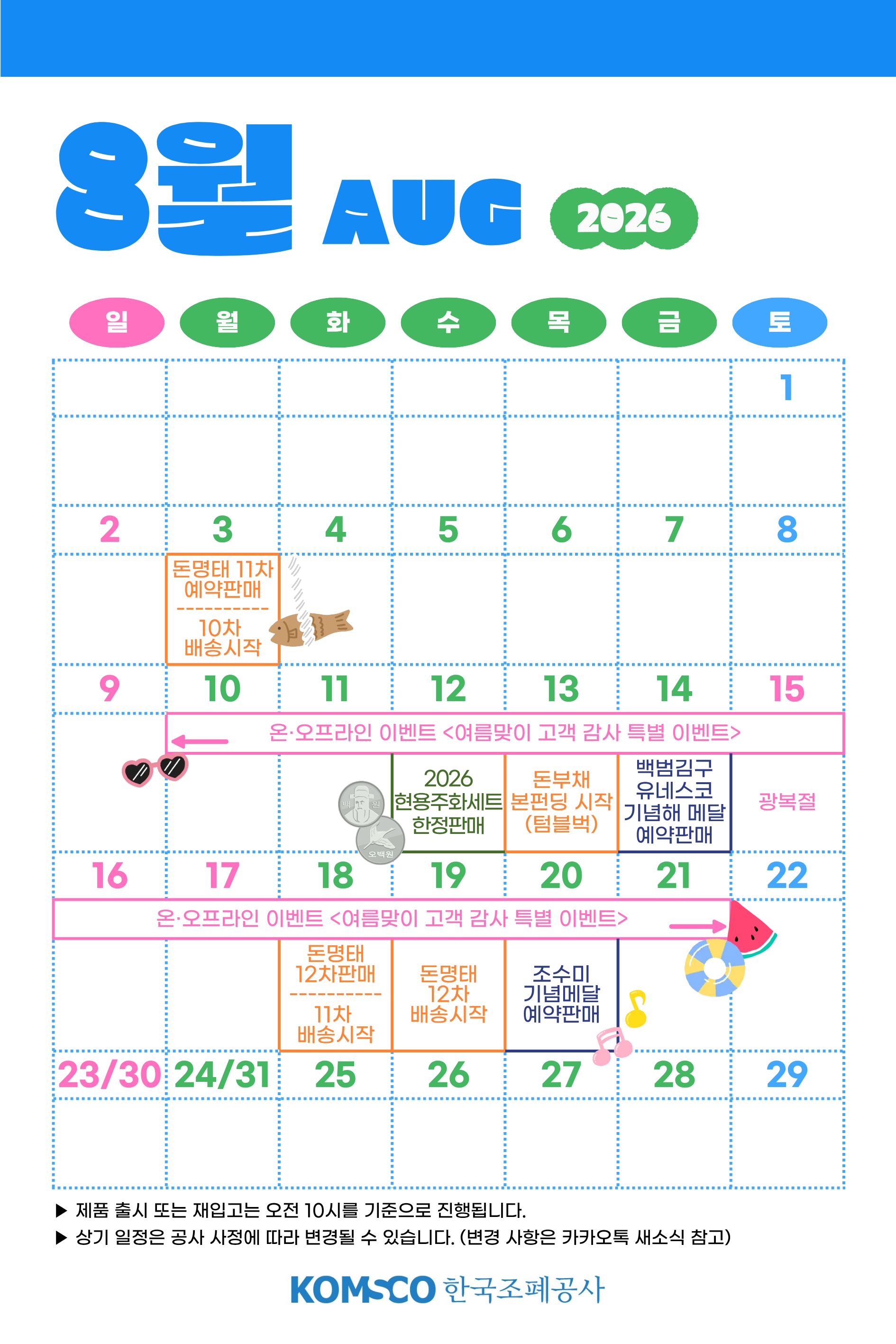 8월 판매캘린더