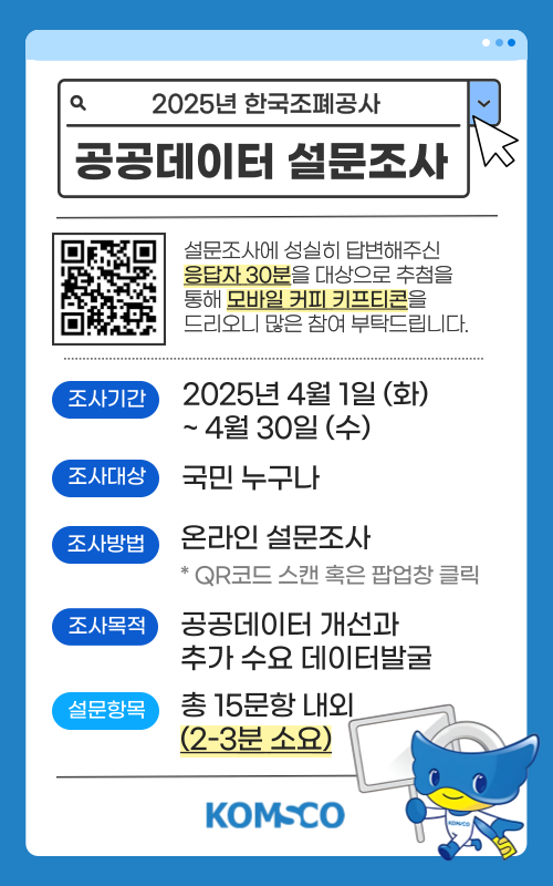 대국민 공공데이터 활용 및 만족도 설문조사 홍보