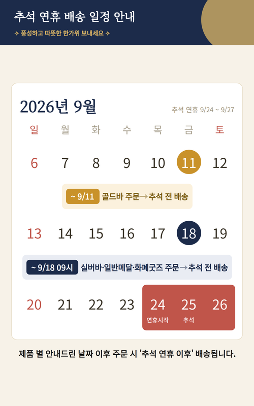 추석 연휴 배송 안내