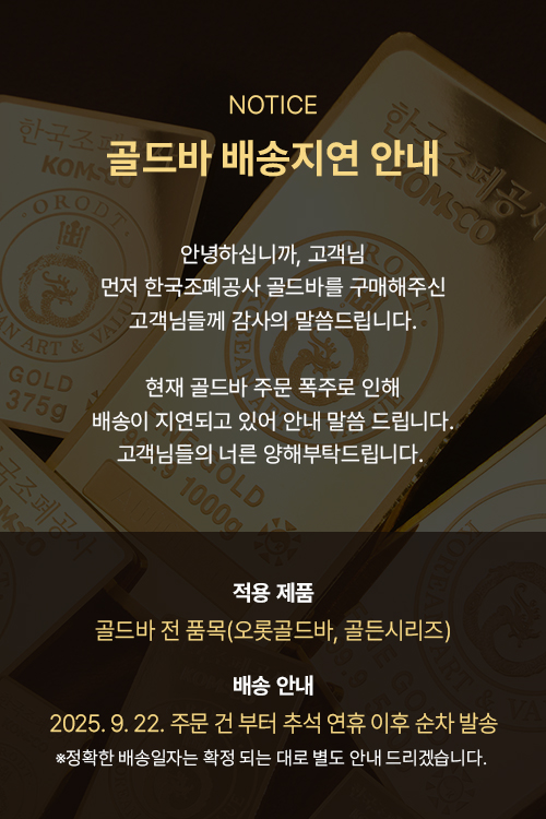 골드바 배송지연 안내