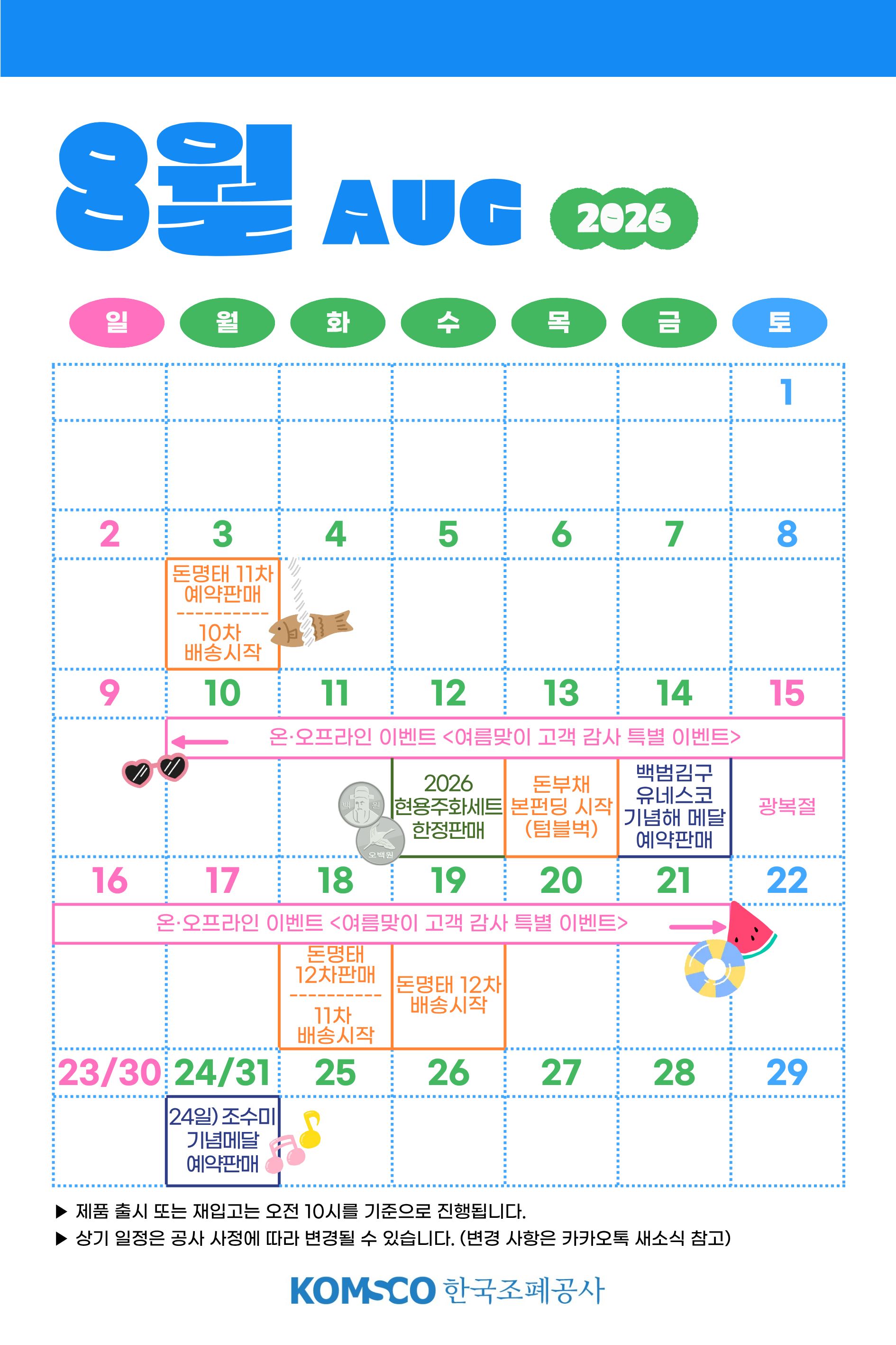 8월 판매캘린더