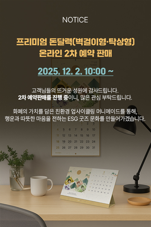 돈달력 2차 판매