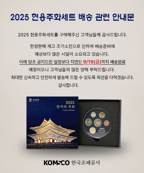 2025 현용주화세트 배송안내