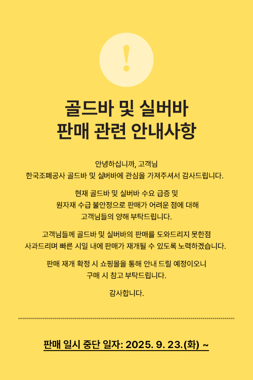 골드바 판매 중단 안내