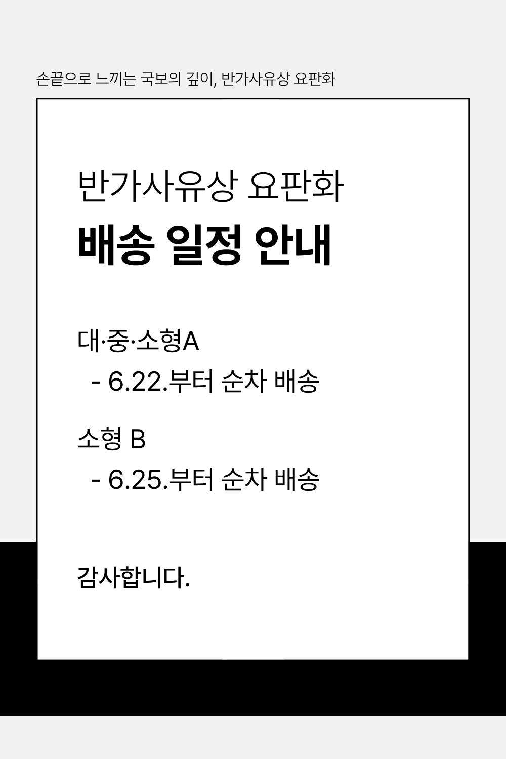 반가사유상 요판화 배송일정 지연