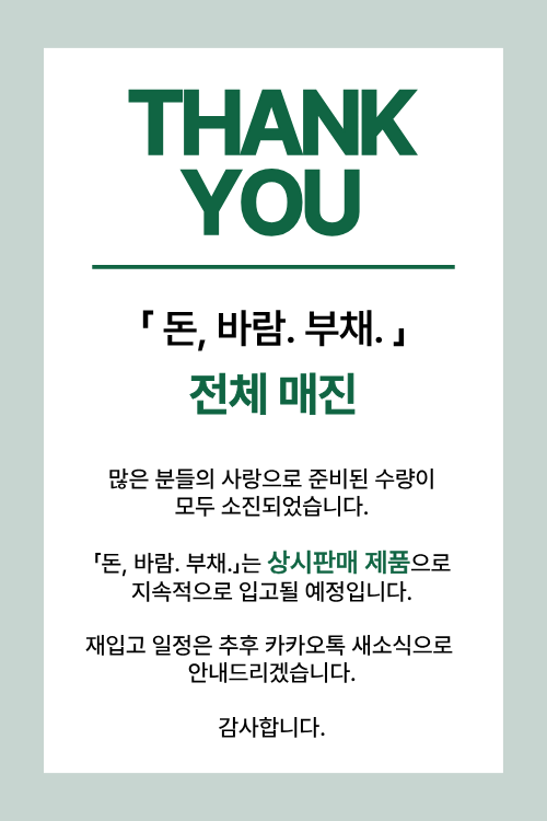 돈부채 품절