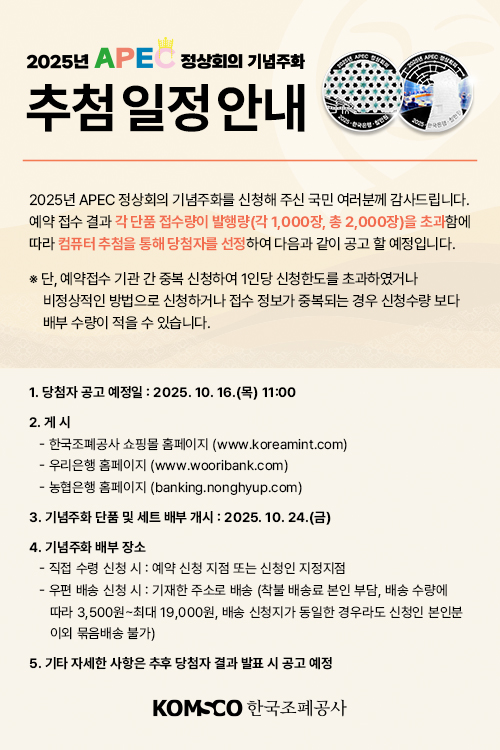 2025년 APEC 정상회의 추첨 안내