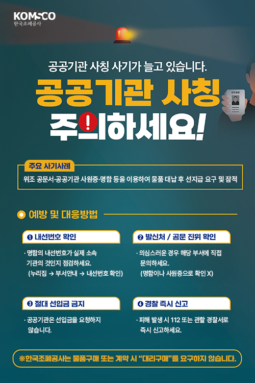 공공기관 사칭 관련 주의사항 안내