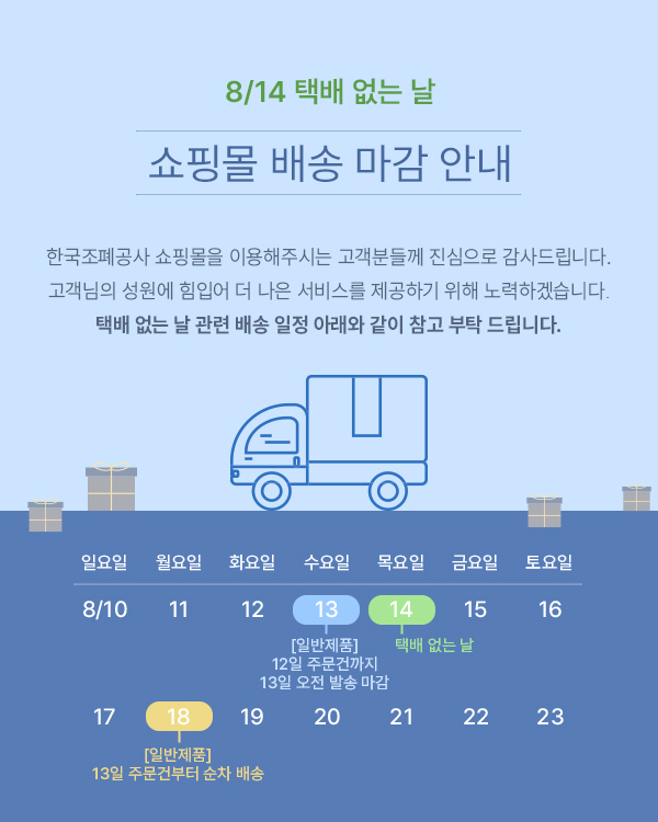 8월 14일 배송안내