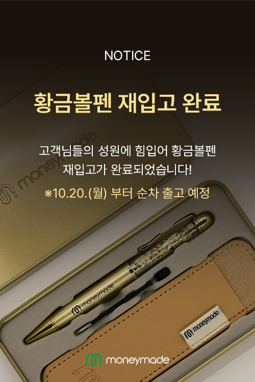 황금볼펜 재입고